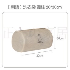 正一家居 升級加厚耐洗刺綉洗衣袋 24H出貨 內衣洗衣袋 衣物洗衣袋, 1個, 圓柱 20*30cm