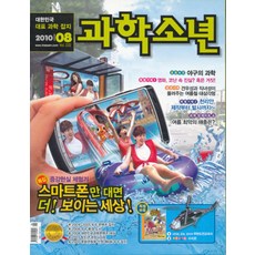 잡지)월간 과학소년 2010년 8월호, 교원