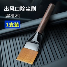 汽車清潔刷 3件組 軟毛內飾縫隙除塵刷, 黑檀木柄細節刷