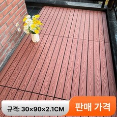 바닥재 셀프 붙이는 두꺼운 정원 테라스 발코니 베란다바닥, 1㎡, 1개, 30x90cm 레드우드 엠