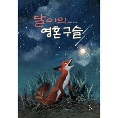 달이의 영혼 구슬, 느림보