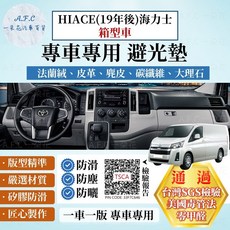 【A.F.C 一朵花】TOYOTA 豐田 HIACE(19年後)海力士 貨車 箱型車 法蘭絨 麂皮 碳纖維 皮革 避光墊, HIACE(19年後)海力士-無抬顯,法蘭絨-黑底黑邊, 黑底黑邊