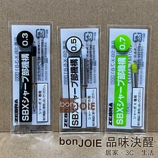 ZEBRA 斑馬 SBX 自動鉛筆機構 (SHARBO X 用) 0.3mm/0.5mm/0.7mm 筆芯組 SB-X-5-B1, 1個, SB-X-5-B1 0.5mm