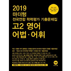 마더텅고등 고2 영어 어법 어휘 전국연합 학력평가 기출문제집(2019), 마더텅, 영어영역