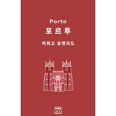 히위고 포켓지도 포르투, 여기트래블(저), 여기트래블, 편집부 저