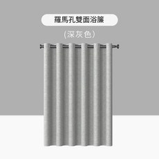 羅馬孔雙面浴簾 防水防黴加厚, 羅馬大孔 - 深灰色 - 仿亞麻, 1套