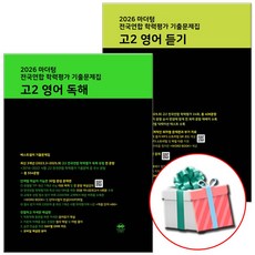 2026 마더텅 전국연합 학력평가 기출문제집 고2 영어 독해+듣기, 고등 2학년