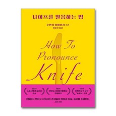 나이프를 발음하는 법 (마스크제공), 문학동네, 수반캄 탐마봉사 , 이윤실