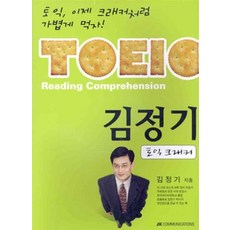 TOEIC Reading Comprehension 김정기 토익크래커, JKCOMMUNICATIONS
