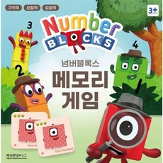 넘버블록스 메모리 게임, 펜그로하우스, 펭귄랜덤하우스코리아 편집부