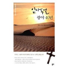 임마누엘 광야 40년, 동연출판사, 박종현