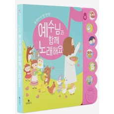 예수님과 함께 노래해요, 이야기