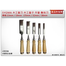 ＊中崙五金【附發票】SYGMA 木工鑿刀 13mm 38mm 木工鑿子 平鑿 木工雕刻刀 特殊合金鋼 熱處理