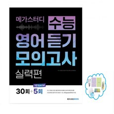 메가스터디 수능 영어 듣기 모의고사 기본편 20회 +3회 / 실력편 30회+5회 _ 상품선택, 메가스터디 수능영어 듣기모의고사 30회, 영어영역, 고등학생