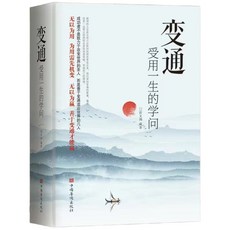 人生只有一件事 變通 / 金惟純, 金惟纯