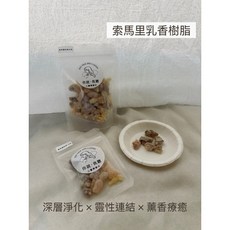 索馬里乳香樹脂 品香 乳香療癒 乳香淨化 天然進口乳香樹脂 薰香淨化空氣, 1個, 50克