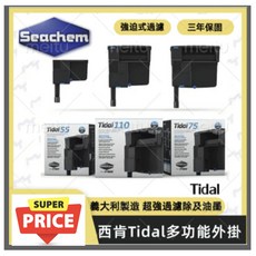 Seachem 西肯外掛 Tidal 多功能過濾器 義大利製 外掛過濾器 除油膜, 1個, 55 1000L/H 最大200L水量