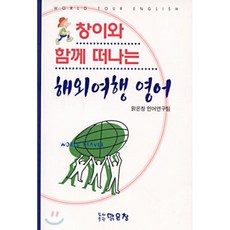창이와 함께 떠나는 해외여행 영어, 맑은창, 없음null