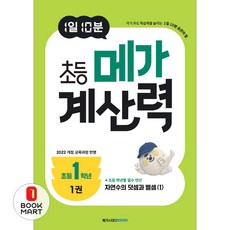 아이베이비북 1일 10분 초등 메가 계산력 1 초등1학년, 메가스터디북스, 메가스터디 초등수학교육 연구소, 9791129716569