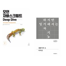(이웅모) 모던 자바스크립트 Deep Dive + (이미상) 셀붕이의 도 (전2권)