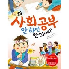 왜 사회공부 안하면 안되나요?