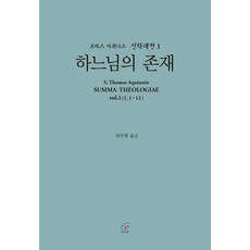 하느님의 존재, 바오로딸, 토마스 아퀴나스 저/정의채 몬시뇰 역
