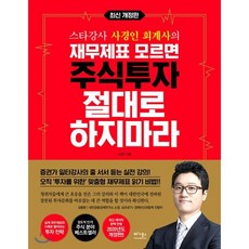 재무제표 모르면 주식투자 절대로 하지마라, 사경인 저, 베가북스