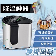 腰掛風扇，USB充電式便攜迷你隨身風扇, 腰掛風扇(銀色)-附發票