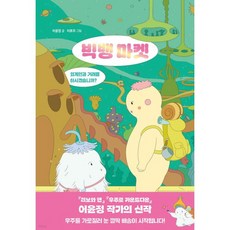 빅뱅 마켓