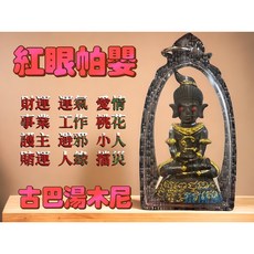 古巴湯木尼 紅眼帕嬰 招財 招人緣 愛情 事業 擋災