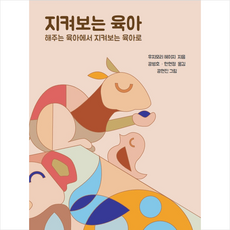 지켜보는 육아 + 미니수첩 증정, 에듀넷