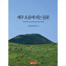 제주 오름에 피는 들꽃 + 미니수첩 증정, 국립산림과학원, 21세기사