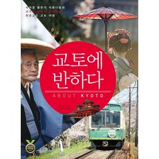교토에 반하다 사계절 불변의 아름다움과 과거와 현재가 공존하는 천년고도 교토 여행, 상품명
