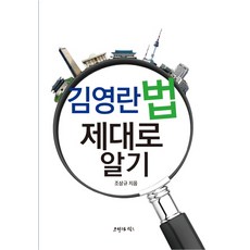 김영란법 제대로 알기, 프리덤월드, 조상규 저