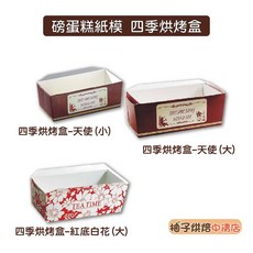 (柚子烘焙食品)磅蛋糕紙模 四季烘烤盒 耐高溫可進烤箱 烘烤紙模 長方形蛋糕烤模 磅蛋糕盒 蛋糕盒 可烘烤蛋糕模 烘烤盒, 1個, 蛋糕紙模_天使_小(耐熱220)