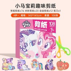 小新の雜貨鋪 小馬寶莉沙畫兒童彩沙女孩diy手工制作流沙創意擺件禮物益智玩具6, 1個, 小馬寶莉手工剪紙108張