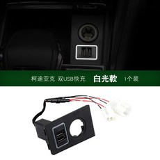Skoda Kodiaq 17-24年式 車載USB充電器 快充點煙器 車充, 【白光款】（1個裝）, 白光