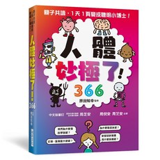 瑞昇文化出版 人體妙極了!366 (2024年3月) ISBN:9789864017072