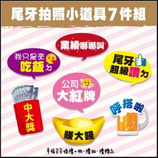 尾牙拍照小道具(一組7件) - 店家打卡按讚/公司尾牙拍照佈置/炒熱氣氛/慶功宴/春酒活動, 1套, 超取限1組內(不可含其他道具), 尾牙拍照小道具
