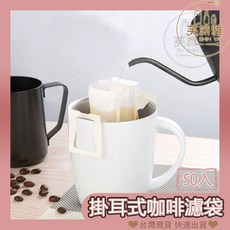 芙詩雅烘焙坊 掛耳式咖啡濾袋 50入裝 手沖咖啡濾紙 沖茶過濾袋, 1個