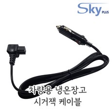 차량용 냉장고 시거잭 케이블 냉온장고 알피쿨 12V 24V 전원