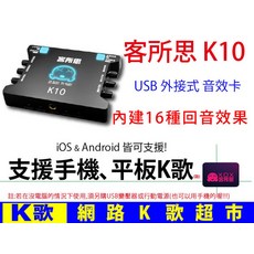 XOX 客所思 K10 USB外接音效卡 支援手機平板K歌, 1個