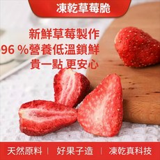 凍乾草莓脆 96%營養低溫鎖鮮, 1個, 小果(12-22mm)250公
