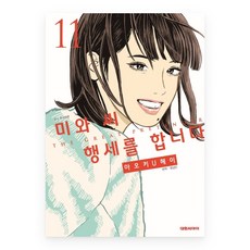 [대원씨아이] 미와 씨 행세를 합니다 11권, 단품, 단품