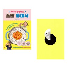(비비안밥) 아이가 완밥하는 솥밥 유아식 + (양귀자) 모순 (전2권)