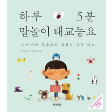 每天5分鐘語言遊戲胎教童謠：用媽媽爸爸的聲音傳達的感性胎教, 위즈덤하우스, 강물처럼
