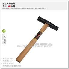 金三鋼 木柄 鈑金鐵鎚 台灣製, 1個, 板金鎚 橫型