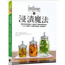 樂辰書店 浸漬魔法：運用不同元素的組合 創造出50道風味獨特的料理 晨星出版