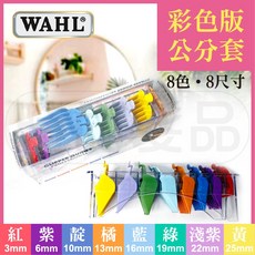 【時尚髮品】彩色公分套組/8種尺寸/美國製 電剪適用 理髮神器