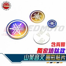 【Speedmoto】山葉 音叉LOGO 燒鈦圓形貼片 勁戰 BWSR SMAX FORCE, 1個, 小-1.5cm
